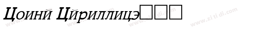 Coiny Cyrillic字体转换